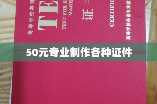 漳浦50元专业制作各种证件