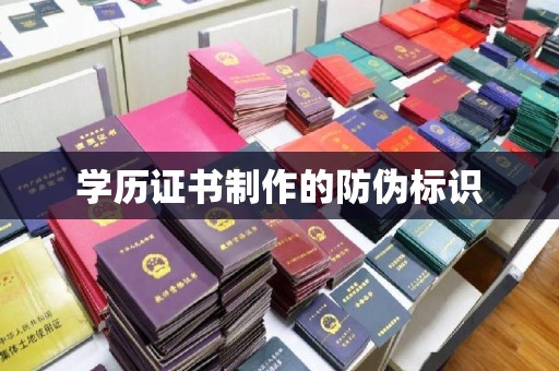 漳浦学历证书制作的防伪标识