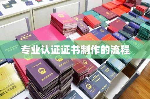 漳浦专业认证证书制作的流程