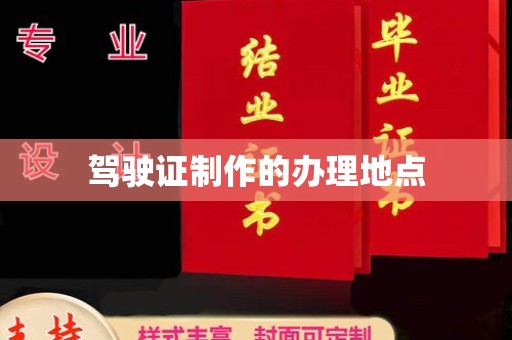 漳浦驾驶证制作的办理地点