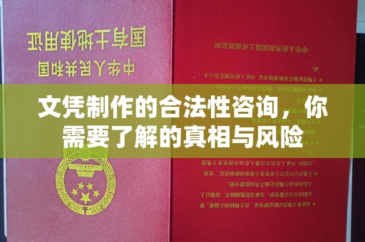 漳浦文凭制作的合法性咨询，你需要了解的真相与风险