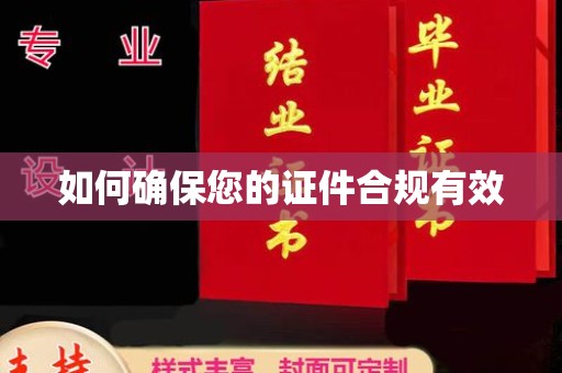 漳浦如何确保您的证件合规有效