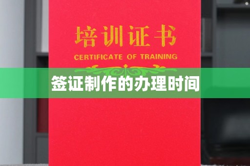 漳浦签证制作的办理时间