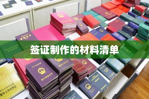 漳浦签证制作的材料清单