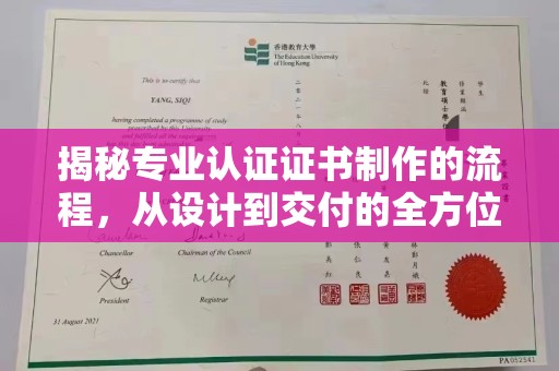 漳浦揭秘专业认证证书制作的流程，从设计到交付的全方位指南