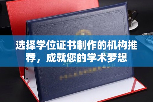 漳浦选择学位证书制作的机构推荐，成就您的学术梦想