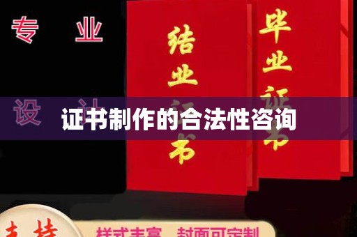 漳浦证书制作的合法性咨询