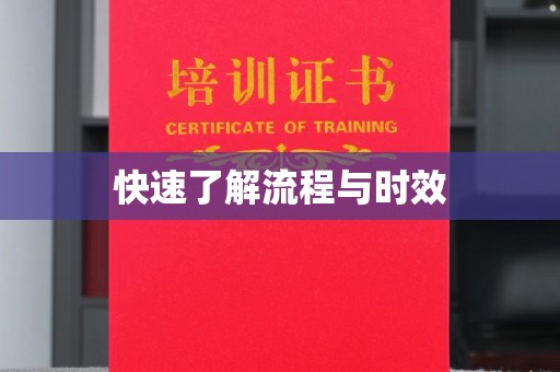 漳浦快速了解流程与时效