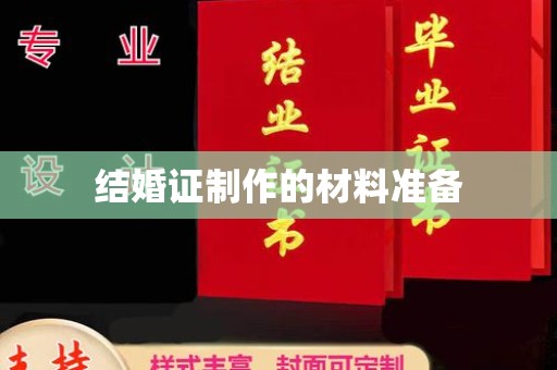 漳浦结婚证制作的材料准备