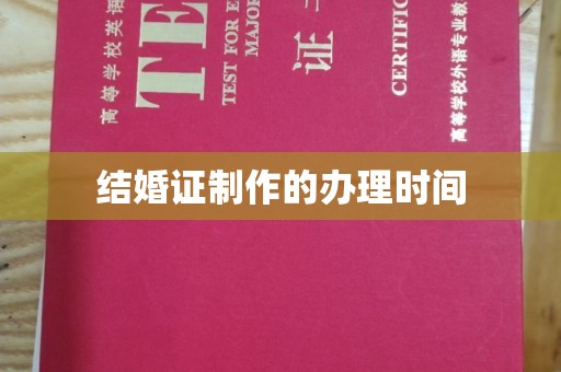 漳浦结婚证制作的办理时间
