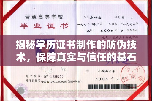 漳浦揭秘学历证书制作的防伪技术，保障真实与信任的基石