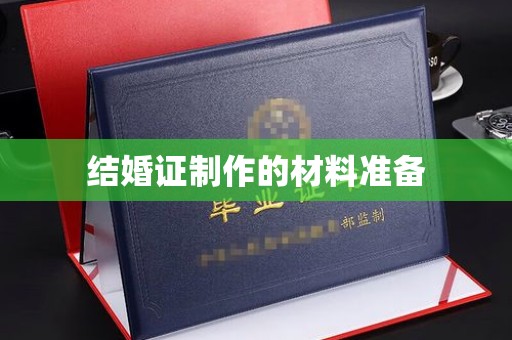 漳浦结婚证制作的材料准备