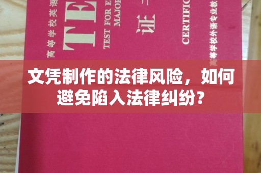 漳浦文凭制作的法律风险，如何避免陷入法律纠纷？
