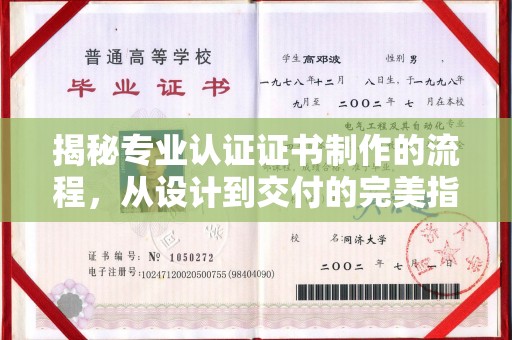 漳浦揭秘专业认证证书制作的流程，从设计到交付的完美指南