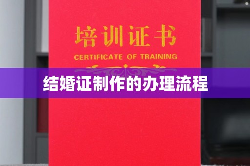 漳浦结婚证制作的办理流程