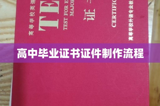 漳浦高中毕业证书证件制作流程
