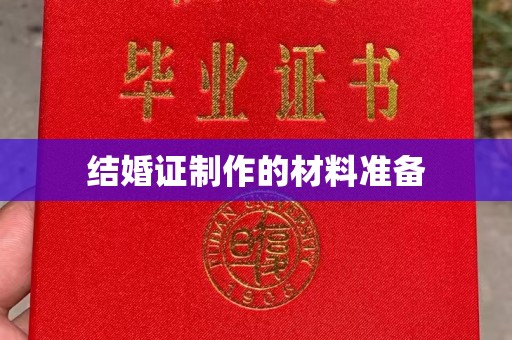 漳浦结婚证制作的材料准备
