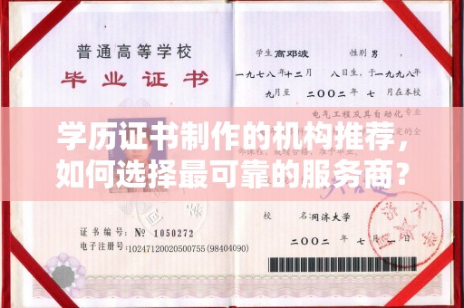 漳浦学历证书制作的机构推荐，如何选择最可靠的服务商？