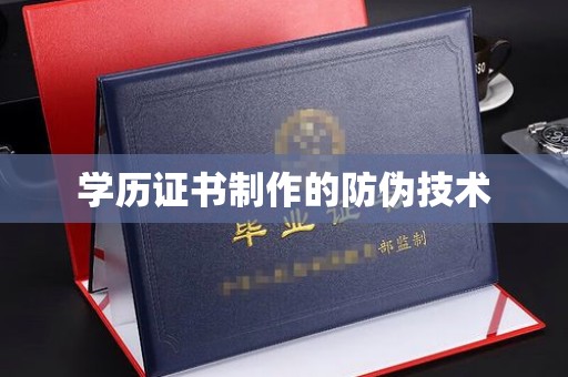 漳浦学历证书制作的防伪技术
