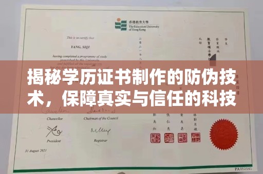 漳浦揭秘学历证书制作的防伪技术，保障真实与信任的科技力量