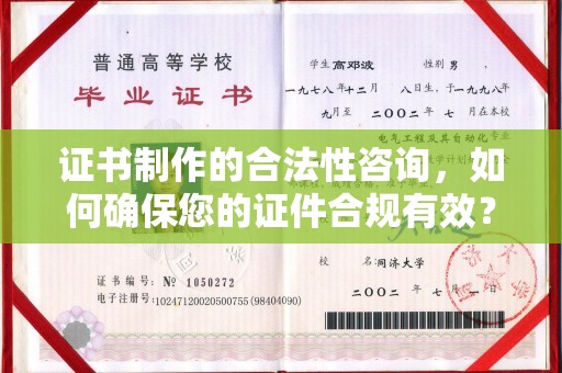 漳浦证书制作的合法性咨询，如何确保您的证件合规有效？