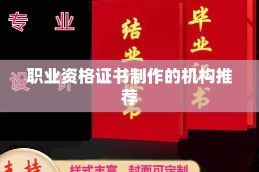 漳浦职业资格证书制作的机构推荐