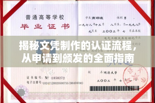 漳浦揭秘文凭制作的认证流程，从申请到颁发的全面指南