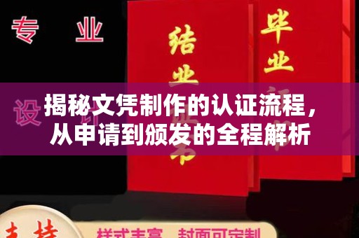 漳浦揭秘文凭制作的认证流程，从申请到颁发的全程解析