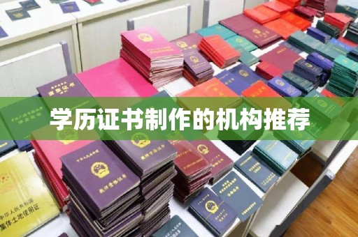 漳浦学历证书制作的机构推荐