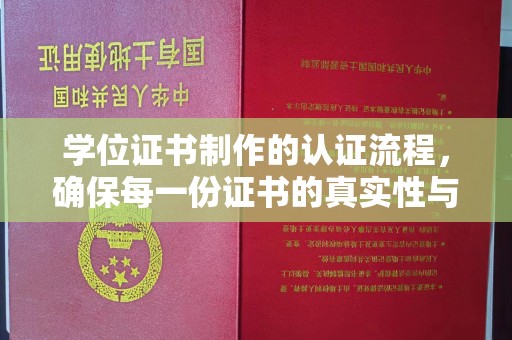 漳浦学位证书制作的认证流程，确保每一份证书的真实性与权威性