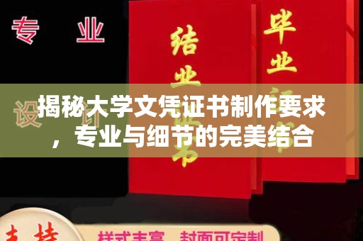 漳浦揭秘大学文凭证书制作要求，专业与细节的完美结合