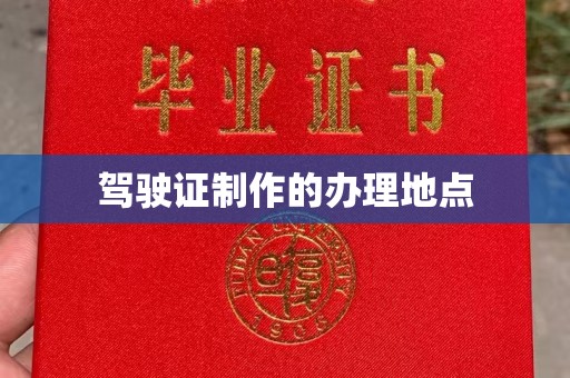 漳浦驾驶证制作的办理地点