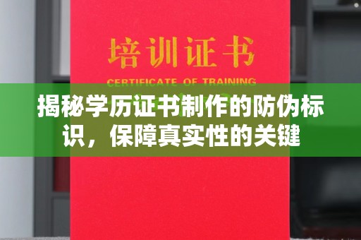 漳浦揭秘学历证书制作的防伪标识，保障真实性的关键