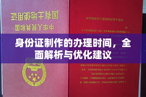 漳浦身份证制作的办理时间，全面解析与优化建议