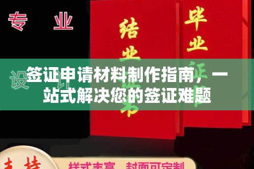 漳浦签证申请材料制作指南，一站式解决您的签证难题