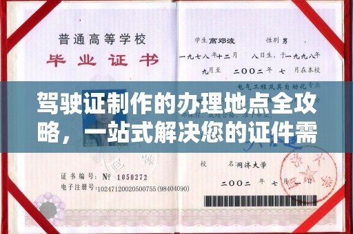 漳浦驾驶证制作的办理地点全攻略，一站式解决您的证件需求