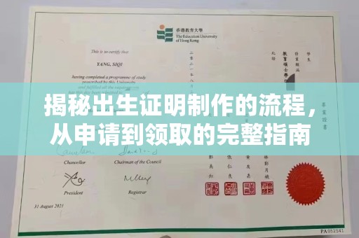 漳浦揭秘出生证明制作的流程，从申请到领取的完整指南