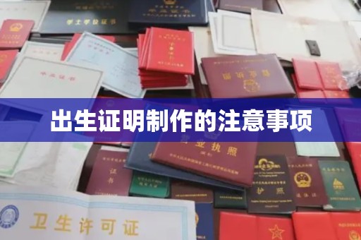 漳浦出生证明制作的注意事项