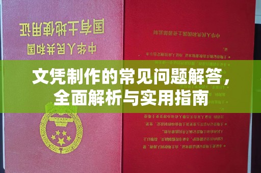 漳浦文凭制作的常见问题解答，全面解析与实用指南