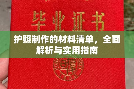 漳浦护照制作的材料清单，全面解析与实用指南