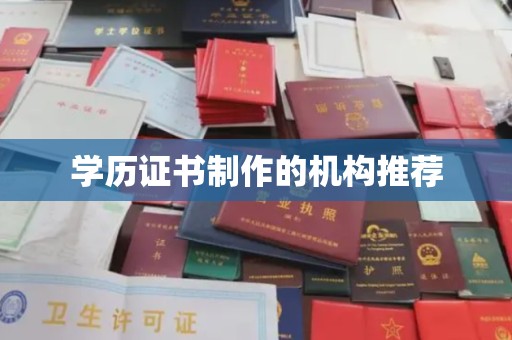 漳浦学历证书制作的机构推荐