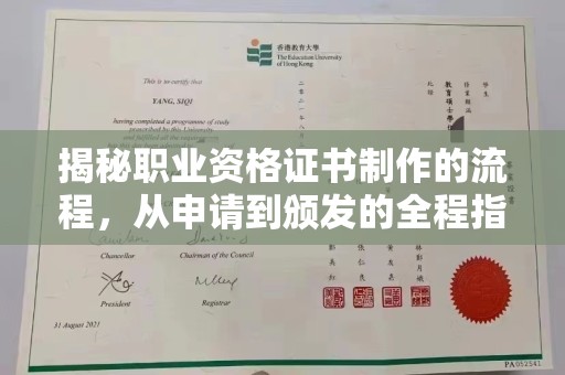 漳浦揭秘职业资格证书制作的流程，从申请到颁发的全程指南