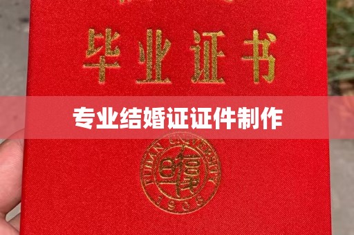 漳浦专业结婚证证件制作
