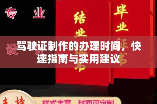 漳浦驾驶证制作的办理时间，快速指南与实用建议