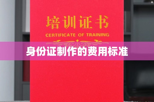漳浦身份证制作的费用标准