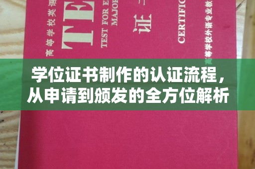 漳浦学位证书制作的认证流程，从申请到颁发的全方位解析