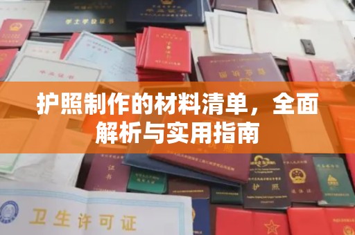 漳浦护照制作的材料清单，全面解析与实用指南