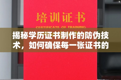 漳浦揭秘学历证书制作的防伪技术，如何确保每一张证书的真实性