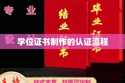 漳浦学位证书制作的认证流程