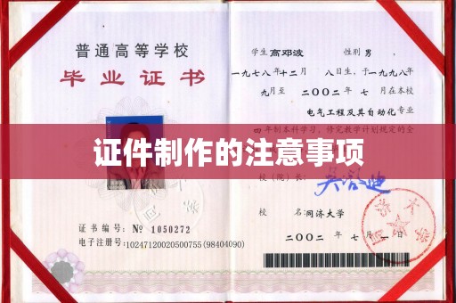 漳浦证件制作的注意事项